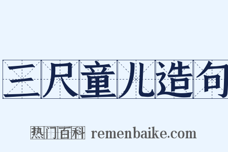 三尺童儿造句是什么意思的图片